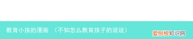 不知怎么教育孩子的说说 教育小孩的漫画