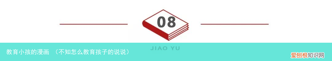 不知怎么教育孩子的说说 教育小孩的漫画