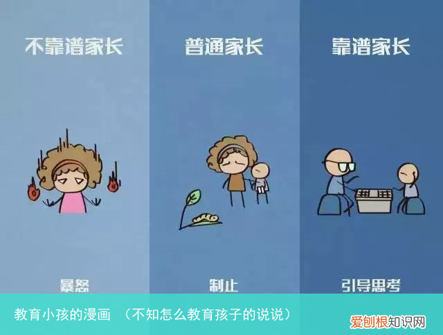 不知怎么教育孩子的说说 教育小孩的漫画