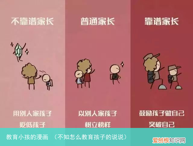 不知怎么教育孩子的说说 教育小孩的漫画