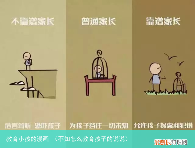 不知怎么教育孩子的说说 教育小孩的漫画