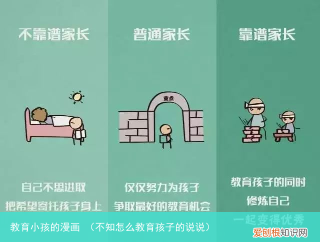 不知怎么教育孩子的说说 教育小孩的漫画