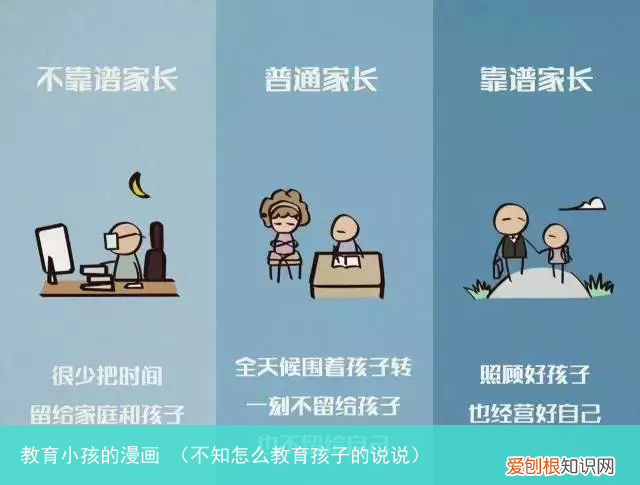 不知怎么教育孩子的说说 教育小孩的漫画