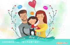 育儿平台哪个最好 比较权威的育儿app