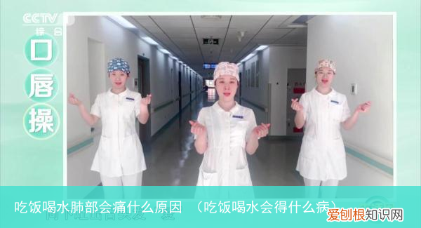 吃饭喝水会得什么病 吃饭喝水肺部会痛什么原因