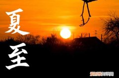 2023年夏至什么时候,今年夏至是几点钟