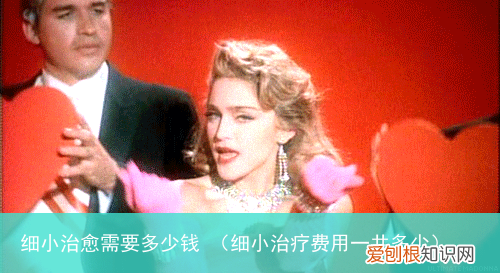 细小治疗费用一共多少 细小治愈需要多少钱