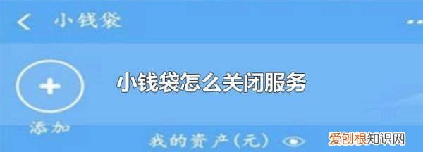 怎么关闭支付宝小钱袋,支付宝怎么关闭小钱袋功能