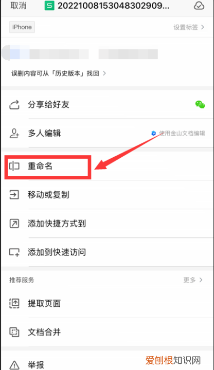 手机wps怎么改文件名