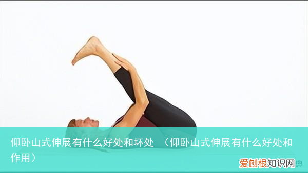 仰卧山式伸展有什么好处和作用 仰卧山式伸展有什么好处和坏处