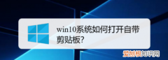 win0剪切板怎样打开，剪贴板在电脑哪里打开win10