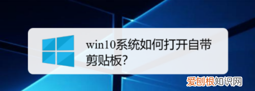 win0剪切板怎样打开，剪贴板在电脑哪里打开win10