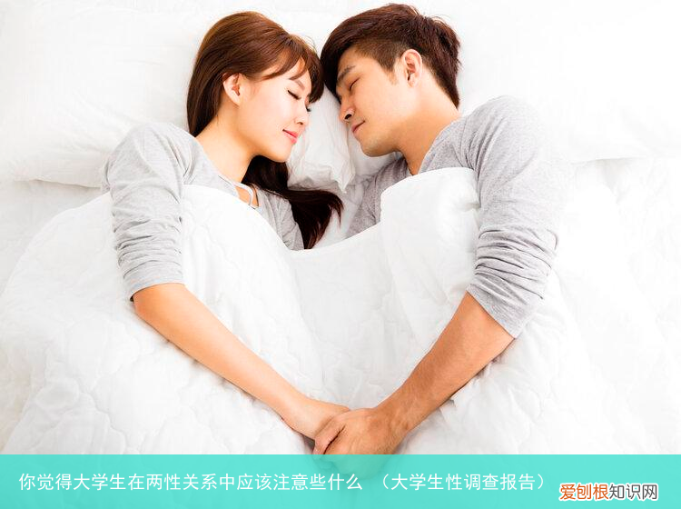 大学生性调查报告 你觉得大学生在两性关系中应该注意些什么
