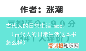 古代人的日常生活这本书怎么样 古代人的日常生活 mobi