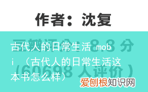 古代人的日常生活这本书怎么样 古代人的日常生活 mobi