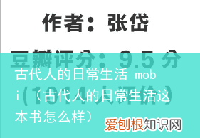 古代人的日常生活这本书怎么样 古代人的日常生活 mobi