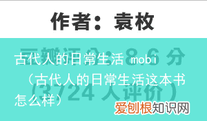 古代人的日常生活这本书怎么样 古代人的日常生活 mobi