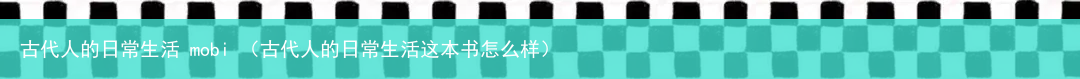 古代人的日常生活这本书怎么样 古代人的日常生活 mobi