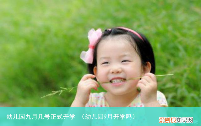 幼儿园9月开学吗 幼儿园九月几号正式开学