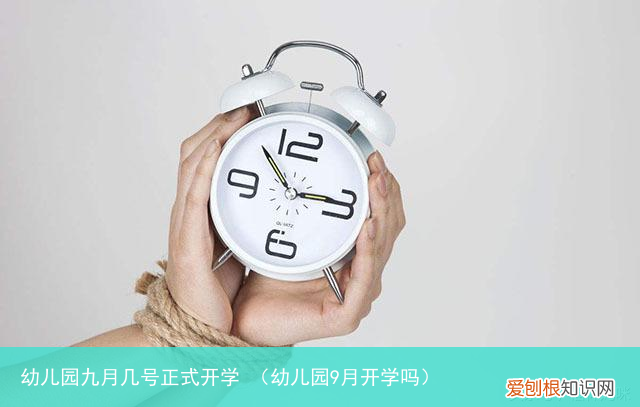 幼儿园9月开学吗 幼儿园九月几号正式开学
