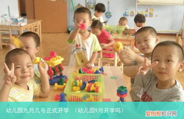 幼儿园9月开学吗 幼儿园九月几号正式开学