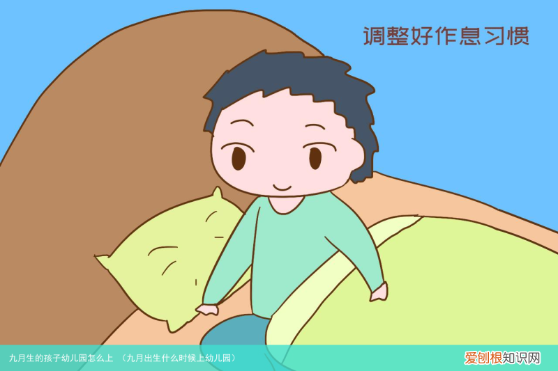 九月出生什么时候上幼儿园 九月生的孩子幼儿园怎么上