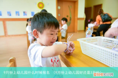 9月份上幼儿园好还是3月份 9月份上幼儿园什么时候报名