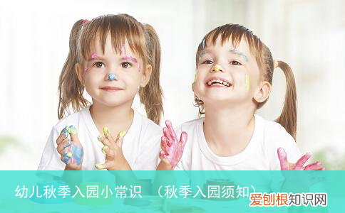 秋季入园须知 幼儿秋季入园小常识