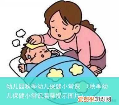 秋季幼儿保健小常识温馨提示图片 幼儿园秋季幼儿保健小常识