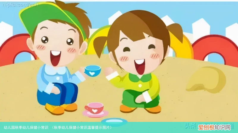 秋季幼儿保健小常识温馨提示图片 幼儿园秋季幼儿保健小常识