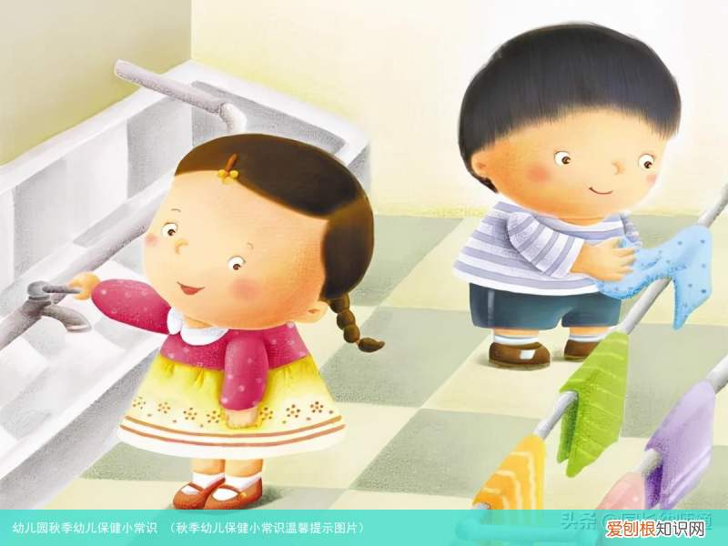 秋季幼儿保健小常识温馨提示图片 幼儿园秋季幼儿保健小常识