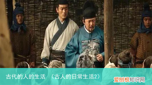 古人的日常生活2 古代的人的生活