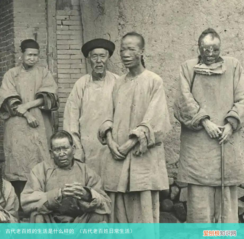 古代老百姓日常生活 古代老百姓的生活是什么样的