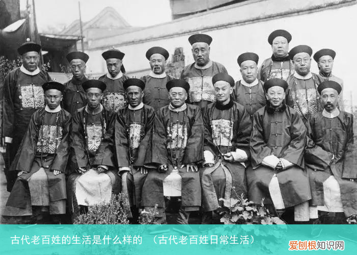 古代老百姓日常生活 古代老百姓的生活是什么样的