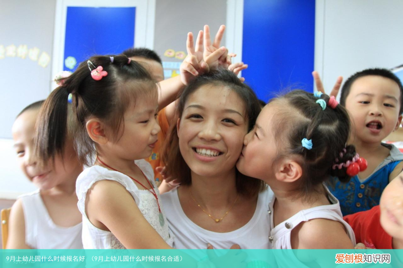 9月上幼儿园什么时候报名合适 9月上幼儿园什么时候报名好