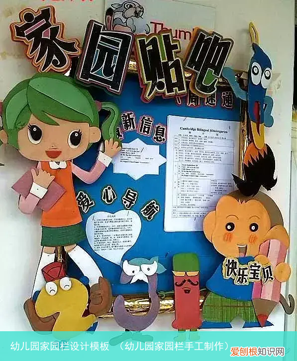 幼儿园家园栏手工制作 幼儿园家园栏设计模板