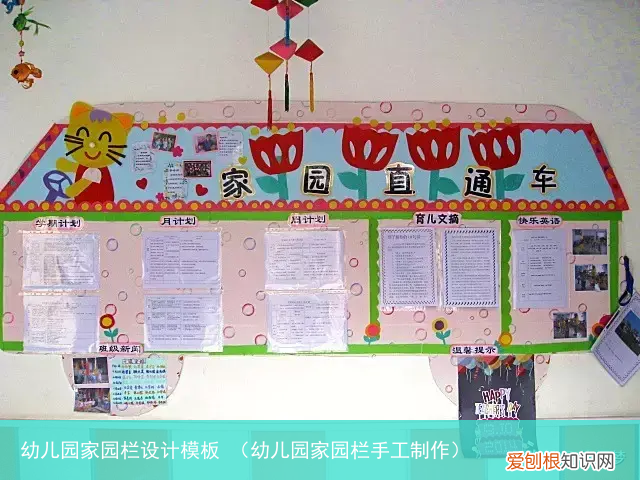 幼儿园家园栏手工制作 幼儿园家园栏设计模板
