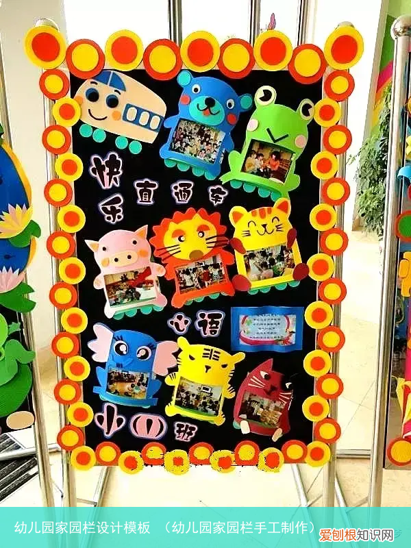 幼儿园家园栏手工制作 幼儿园家园栏设计模板
