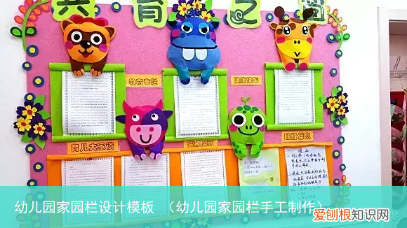 幼儿园家园栏手工制作 幼儿园家园栏设计模板