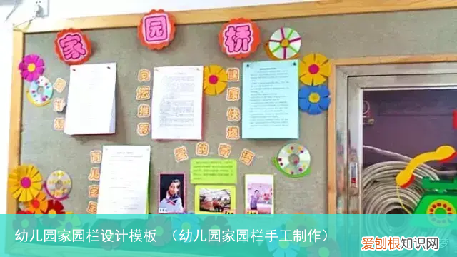 幼儿园家园栏手工制作 幼儿园家园栏设计模板