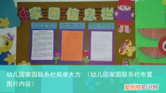 幼儿园家园联系栏布置图片内容 幼儿园家园联系栏简单大方