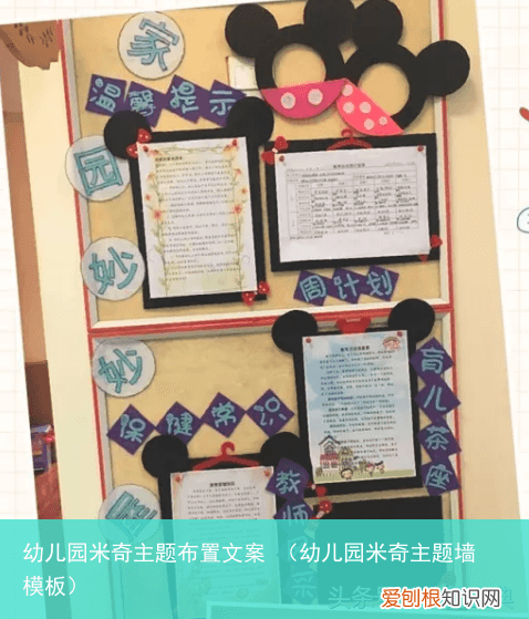 幼儿园米奇主题墙模板 幼儿园米奇主题布置文案