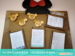 幼儿园米奇主题墙模板 幼儿园米奇主题布置文案