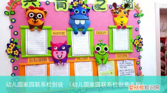 幼儿园家园联系栏创意名称 幼儿园家园联系栏创设