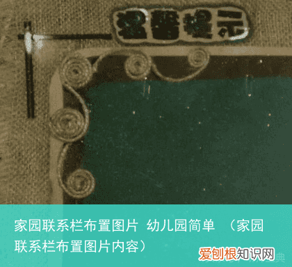 家园联系栏布置图片内容 家园联系栏布置图片 幼儿园简单
