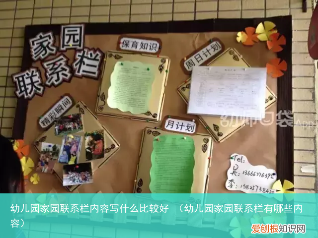 幼儿园家园联系栏有哪些内容 幼儿园家园联系栏内容写什么比较好