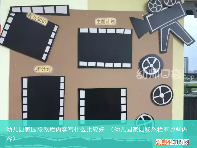 幼儿园家园联系栏有哪些内容 幼儿园家园联系栏内容写什么比较好