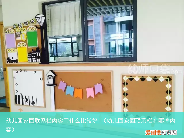 幼儿园家园联系栏有哪些内容 幼儿园家园联系栏内容写什么比较好