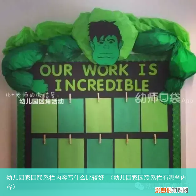 幼儿园家园联系栏有哪些内容 幼儿园家园联系栏内容写什么比较好
