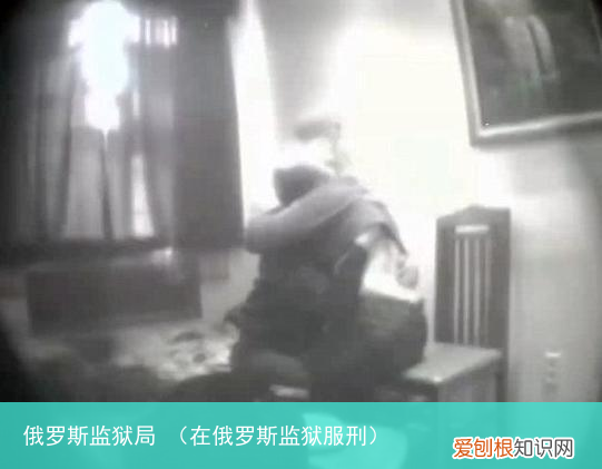 在俄罗斯监狱服刑 俄罗斯监狱局